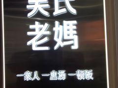 -吴氏老妈·23年家常菜(古城店)