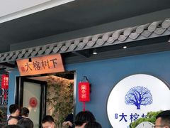 等位区-大榕树下顺德菜(融创茂店)