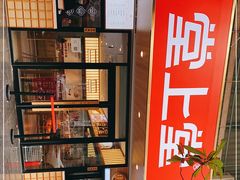 -堂上堂(益民街店)