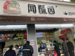 门面-闻酥园(大慈寺店)