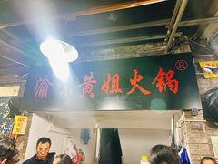 -渝味黄姐火锅(黄泥村店)