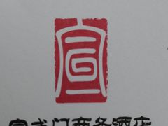 -北京宣武门商务酒店(前门店)