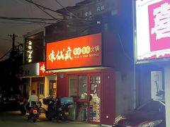 -味仙疯美蛙鱼头(清扬路总店)