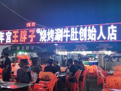 门面-清真·塔西一号·青年宫王胖子烧烤涮牛肚(创始人店)