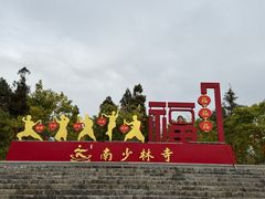 -莆田南少林寺