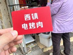 -王记西鎮电烤肉(汶上路店)