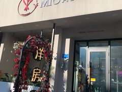 -MIO弥欧洋房西餐厅(中央大街店)