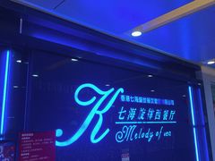 -七海旋律西餐厅(金沙湾店)