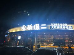 -老板很二(吉大店)