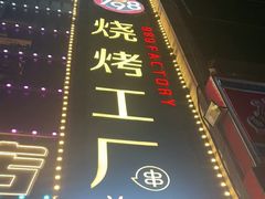 -798烧烤工厂(太和路店)