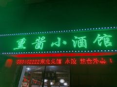 -六禾熏酱小酒馆·东北菜(海甸岛店)