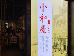 门面-小和庆·知味(首铸万科店)