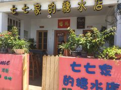 -七七家的糖水店(南湾街1号店)