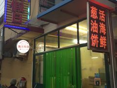 门面-海滨假日渔家海鲜