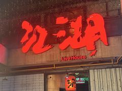 -江湖 LiveHouse