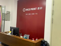 -NICE PRINT 奈印(会展中心店)