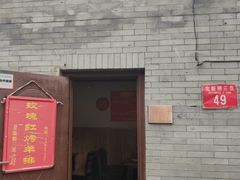 门面-玫瑰红烤羊排(北新桥三条店)