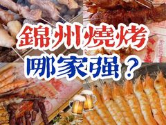 -老白清真烧烤(锦州旗舰店)