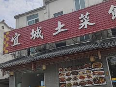 -宜城私房菜.臭鳜鱼(九华新街店)