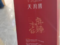 -天府国麻辣香锅(黄岛永旺店)