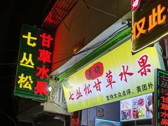 -老炳·七丛松甘草水果