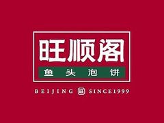 -旺顺阁·北京菜·烤鸭(魏公村店)
