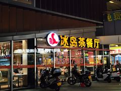 -冰岛茶餐厅(世茂店)