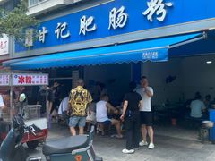 -甘记肥肠粉(马鞍北路店)