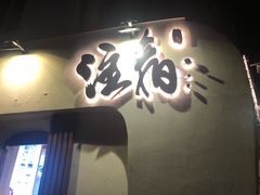 门面-注春·荞麦奶茶(新天地旗舰店)