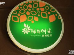 标牌-桂小厨广西菜(水晶城店)