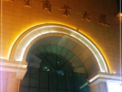 -五星商业大厦