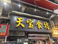 -天宝食坊·啫啫煲大排档(西华路店)