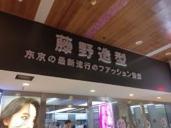 -藤野造型