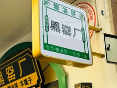 -黑窑厂糖油饼烤鸭·清真菜(旗舰店)