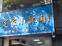 -定家小酥肉·清真(回民街店)