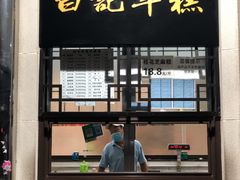 -清真·白记年糕(牛街北口店)