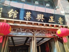 -老正兴菜馆(福州路店)