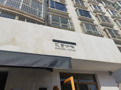 -花仓咖啡(祥安巷店)
