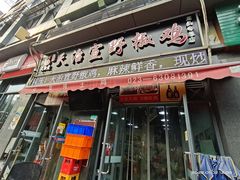 门面-天治宣·野椒鸡(龙头寺总店)