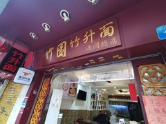 门面-竹园竹升面(西关总店)