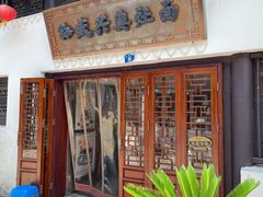 门面-孙盛兴奥灶面馆·蟹黄面·三虾面(山塘街总店)