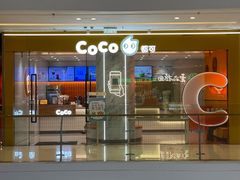 -CoCo都可(新城吾悦广场店)