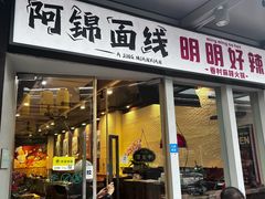 -阿锦面线(红春商务楼店)