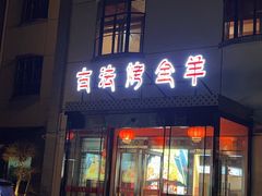 -桃园农庄烤全羊(江秋路店)