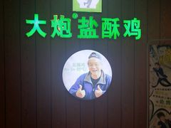-大炮盐酥鸡(新街口店)