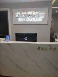 -茜茜美妍堂·华熙生物·甜朵体验中心