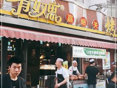 门面-有奴思烤肉·清真(正宁路店)