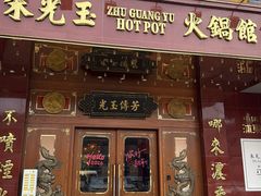 -朱光玉火锅馆(龙阳广场店)