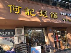 -何记面馆(龙泉山店)