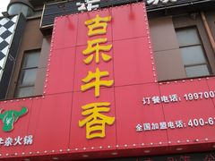 门面-古乐牛香·鲜牛肉牛杂火锅(解放东路店)